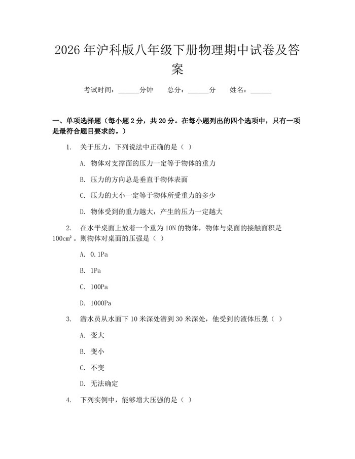 2026年沪科版八年级下册物理期中试卷及答案：(docx+pdf)免费下载