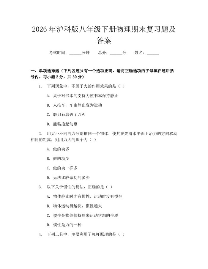 2026年沪科版八年级下册物理期末复习题及答案：(docx+pdf)免费下载