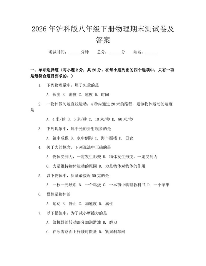 2026年沪科版八年级下册物理期末测试卷及答案：(docx+pdf)免费下载