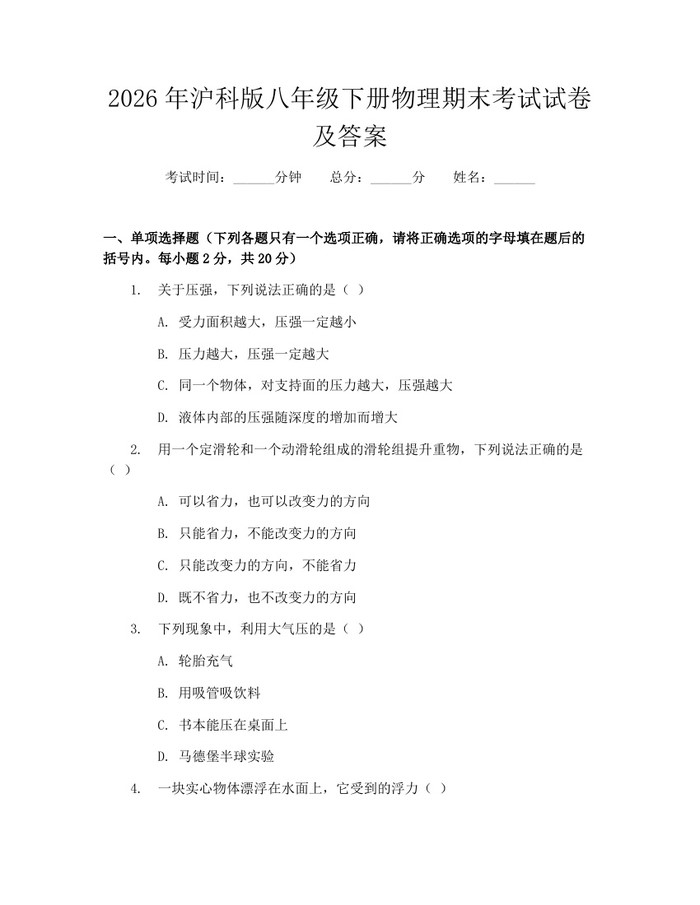 2026年沪科版八年级下册物理期末考试试卷及答案：(docx+pdf)免费下载