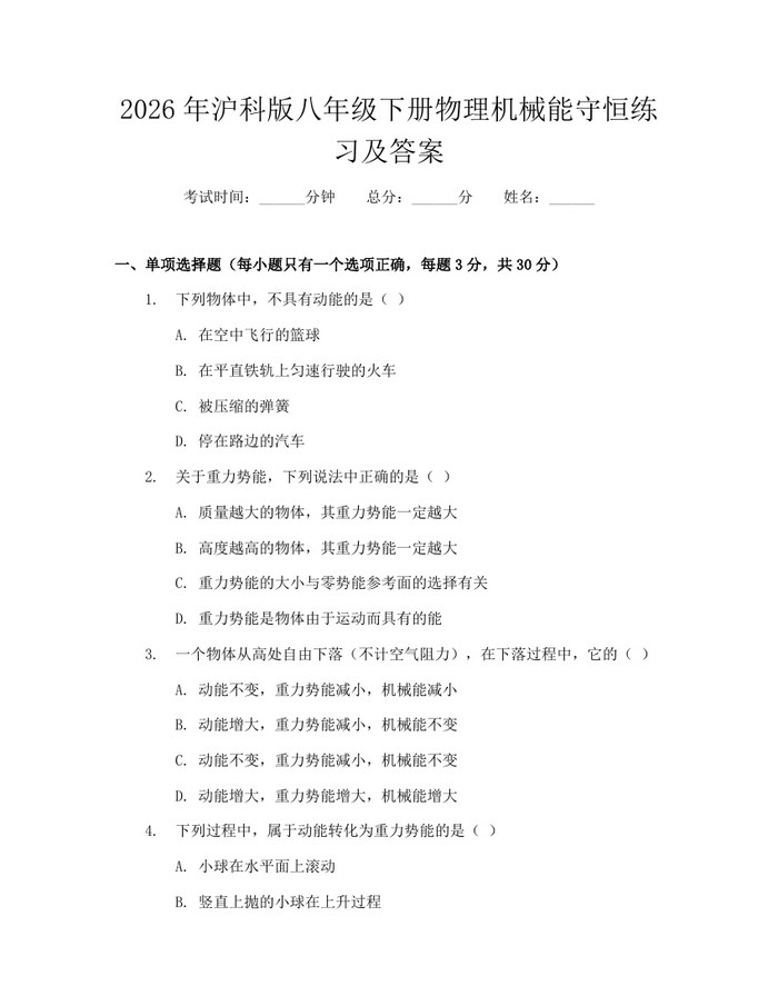 2026年沪科版八年级下册物理机械能守恒练习及答案：(docx+pdf)免费下载