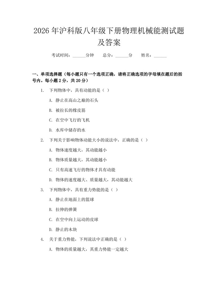 2026年沪科版八年级下册物理机械能测试题及答案：(docx+pdf)免费下载