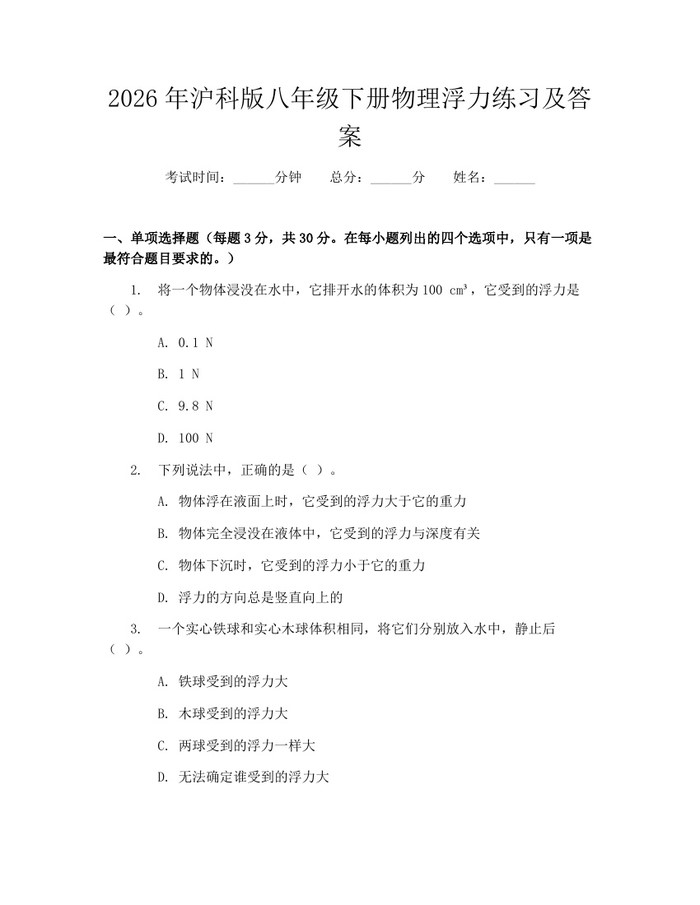 2026年沪科版八年级下册物理浮力练习及答案:(docx+pdf)免费下载