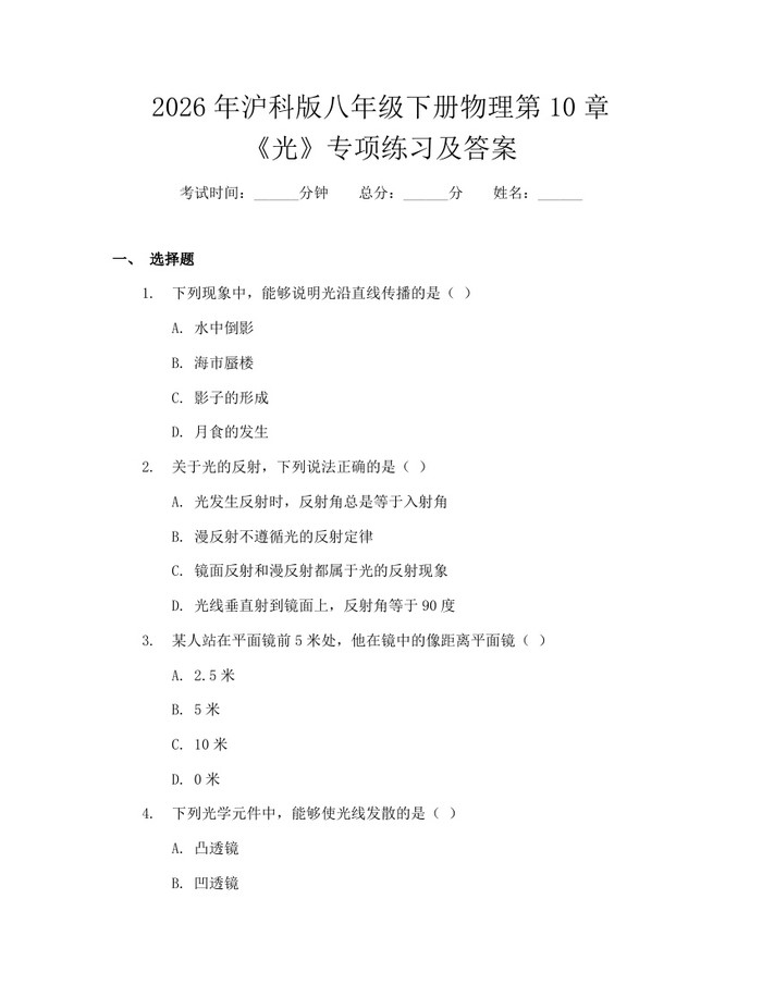 2026年沪科版八年级下册物理第10章《光》专项练习及答案：(docx+pdf)免费下载