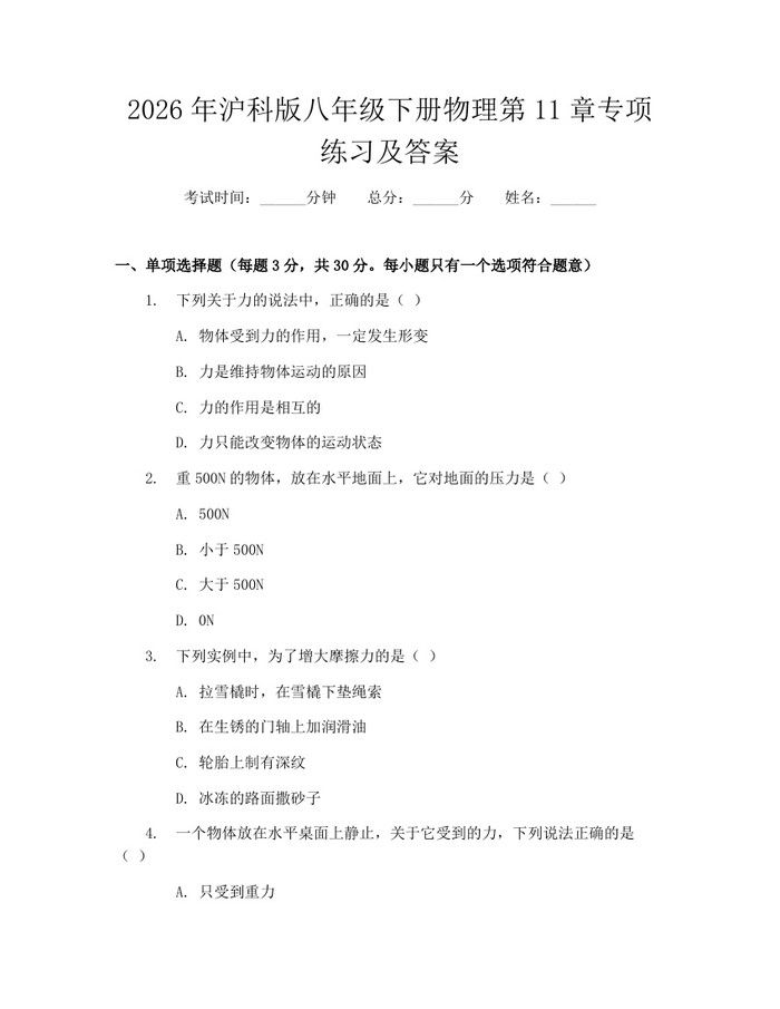 2026年沪科版八年级下册物理第11章专项练习及答案:(docx+pdf)免费下载