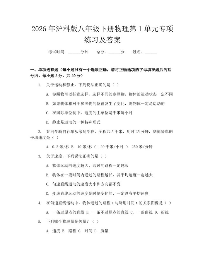 2026年沪科版八年级下册物理第1单元专项练习及答案:(docx+pdf)免费下载