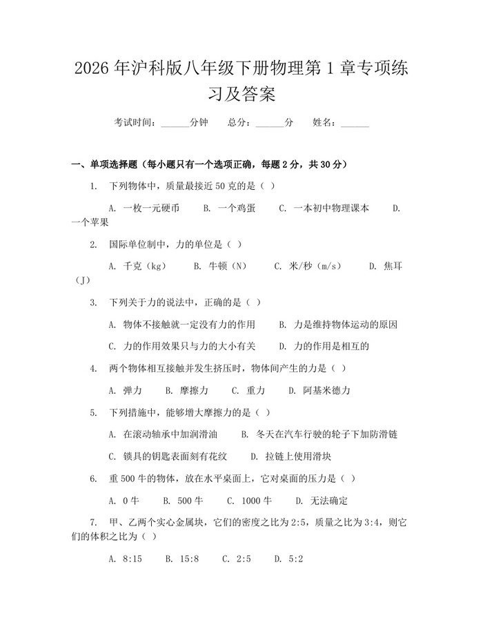 2026年沪科版八年级下册物理第1章专项练习及答案：(docx+pdf)免费下载