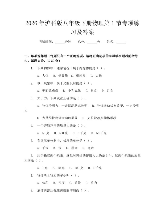 2026年沪科版八年级下册物理第1节专项练习及答案：(docx+pdf)免费下载