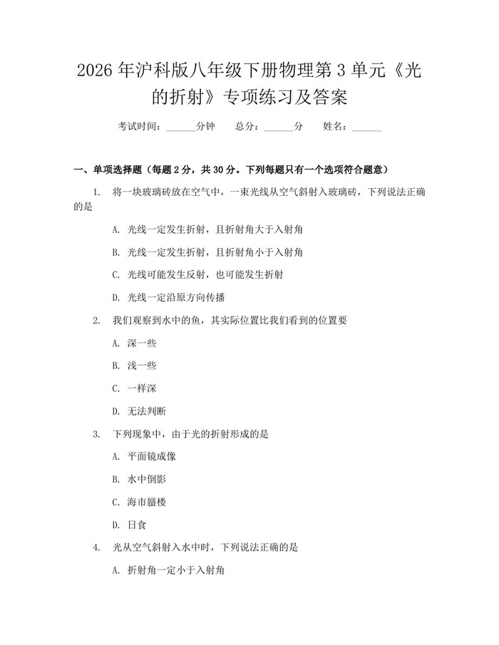 2026年沪科版八年级下册物理第3单元《光的折射》专项练习及答案：(docx+pdf)免费下载