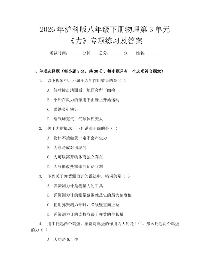 2026年沪科版八年级下册物理第3单元《力》专项练习及答案：(docx+pdf)免费下载