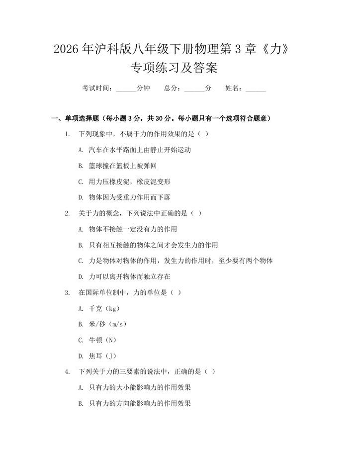2026年沪科版八年级下册物理第3章《力》专项练习及答案:(docx+pdf)免费下载