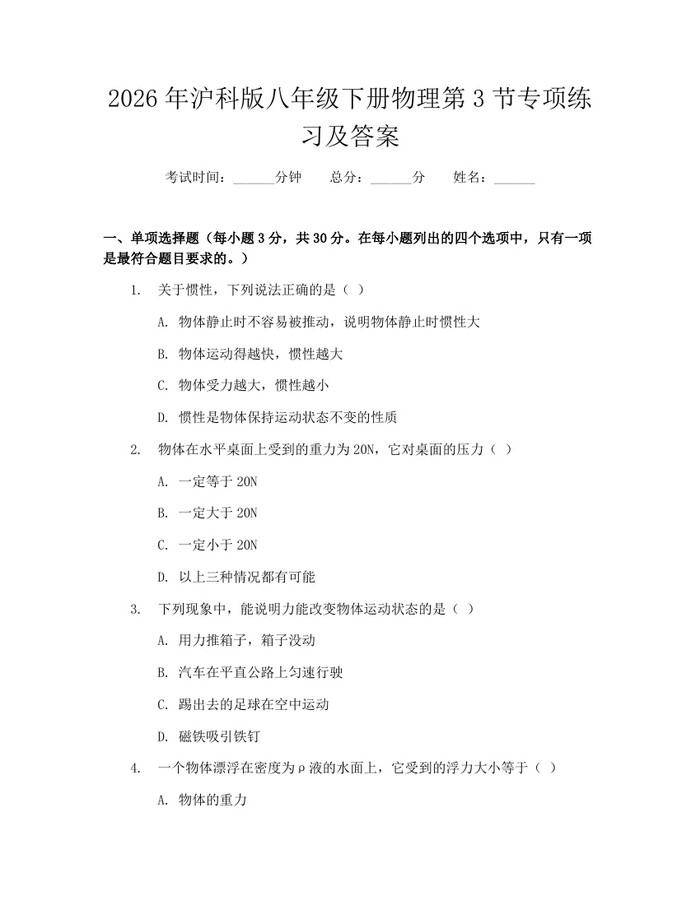 2026年沪科版八年级下册物理第3节专项练习及答案:(docx+pdf)免费下载