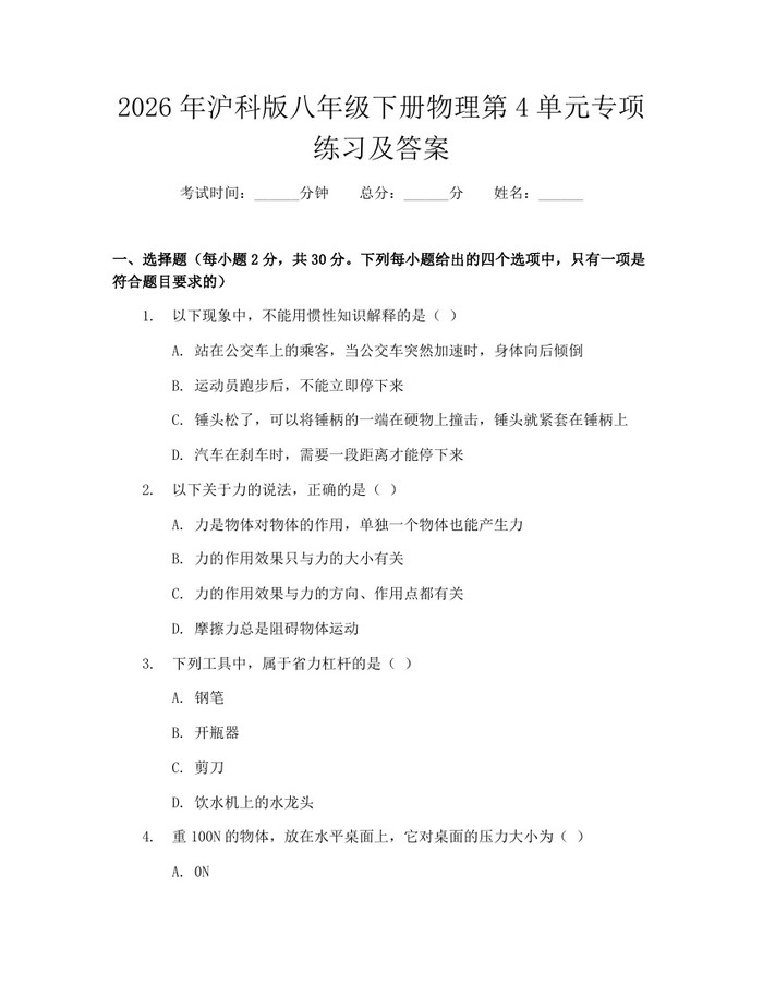2026年沪科版八年级下册物理第4单元专项练习及答案：(docx+pdf)免费下载