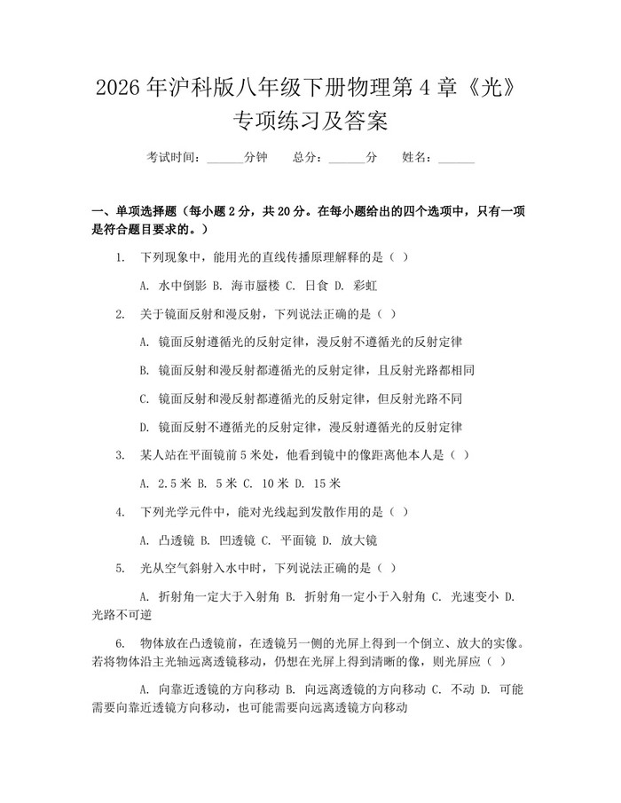 2026年沪科版八年级下册物理第4章《光》专项练习及答案：(docx+pdf)免费下载