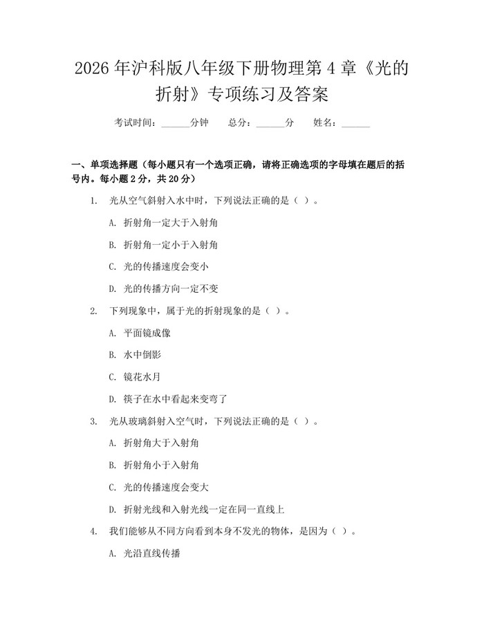 2026年沪科版八年级下册物理第4章《光的折射》专项练习及答案：(docx+pdf)免费下载