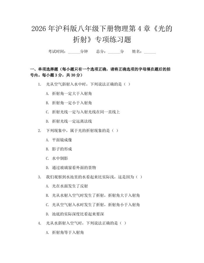 2026年沪科版八年级下册物理第4章《光的折射》专项练习题：(docx+pdf)免费下载