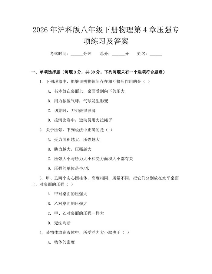 2026年沪科版八年级下册物理第4章压强专项练习及答案：(docx+pdf)免费下载