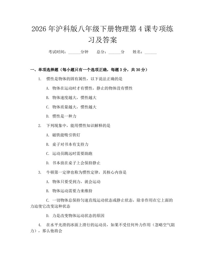 2026年沪科版八年级下册物理第4课专项练习及答案:(docx+pdf)免费下载