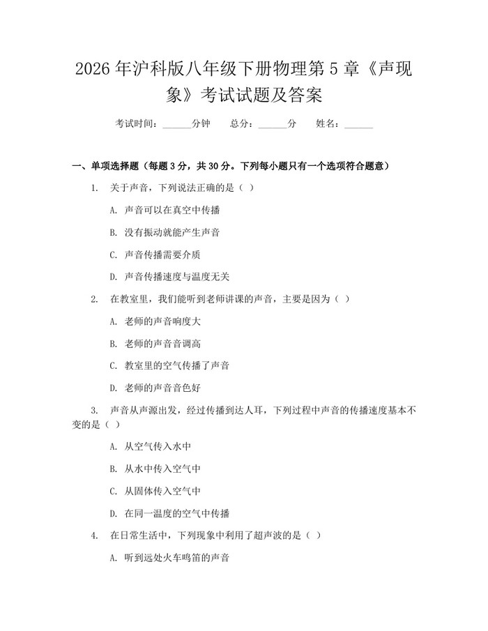 2026年沪科版八年级下册物理第5章《声现象》考试试题及答案:(docx+pdf)免费下载