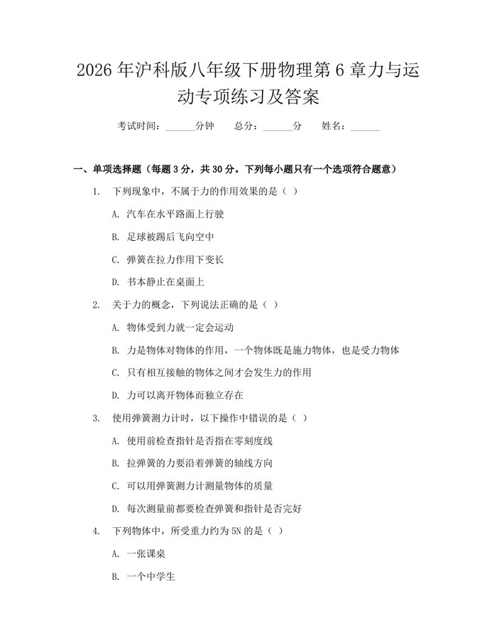 2026年沪科版八年级下册物理第6章力与运动专项练习及答案：(docx+pdf)免费下载