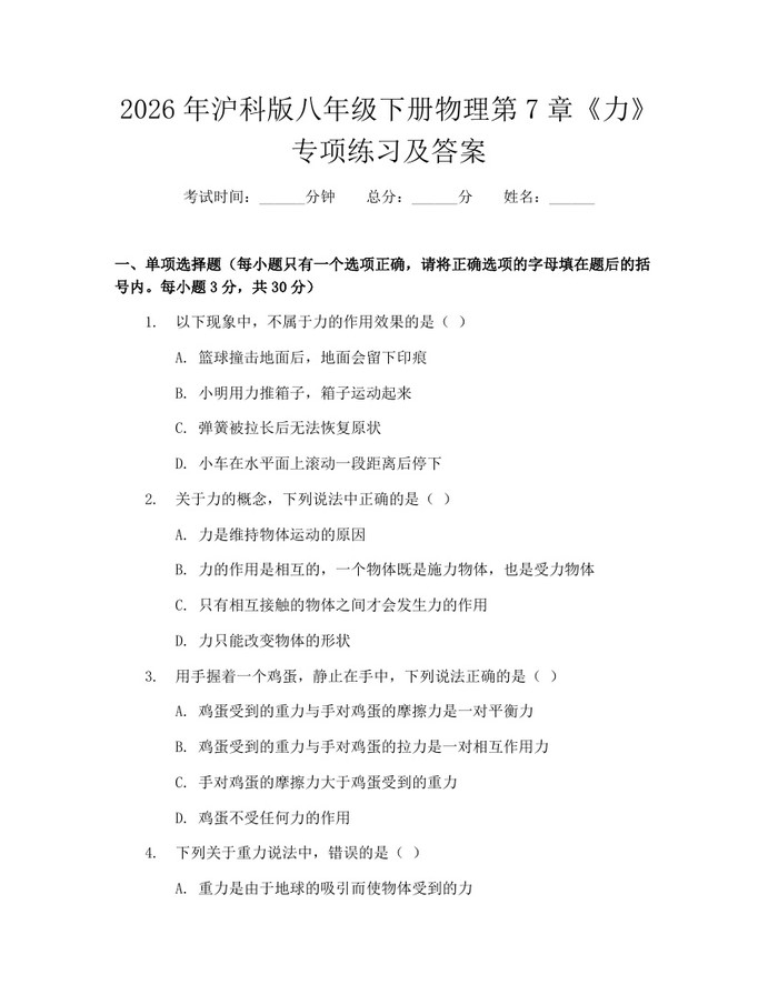 2026年沪科版八年级下册物理第7章《力》专项练习及答案：(docx+pdf)免费下载