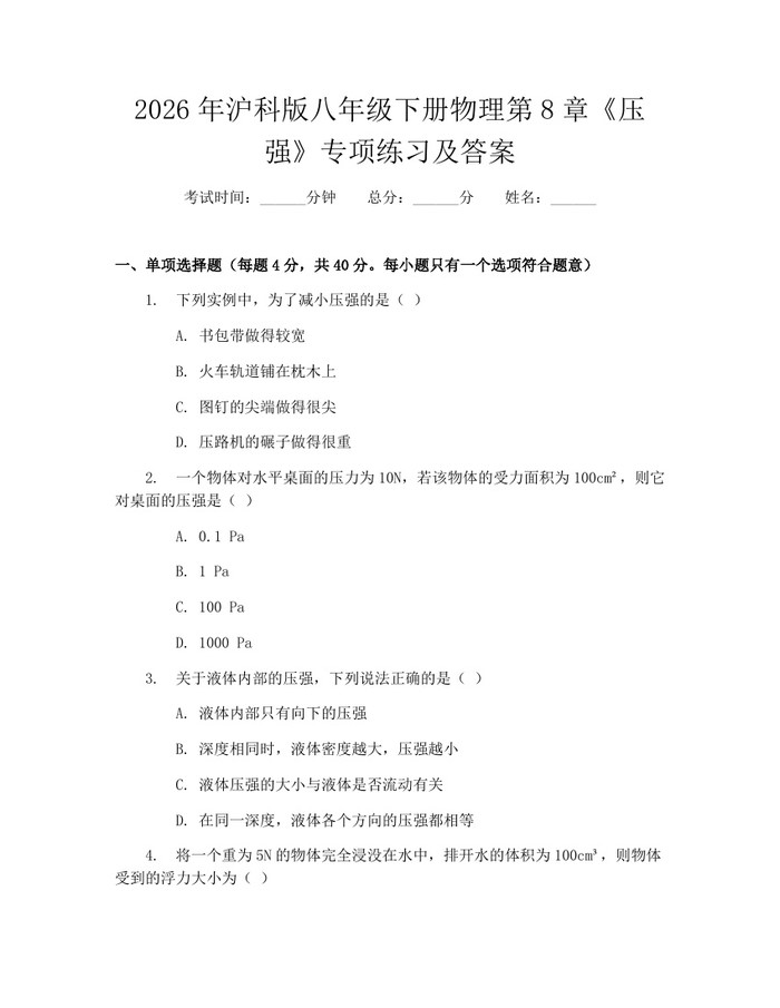 2026年沪科版八年级下册物理第8章《压强》专项练习及答案：(docx+pdf)免费下载