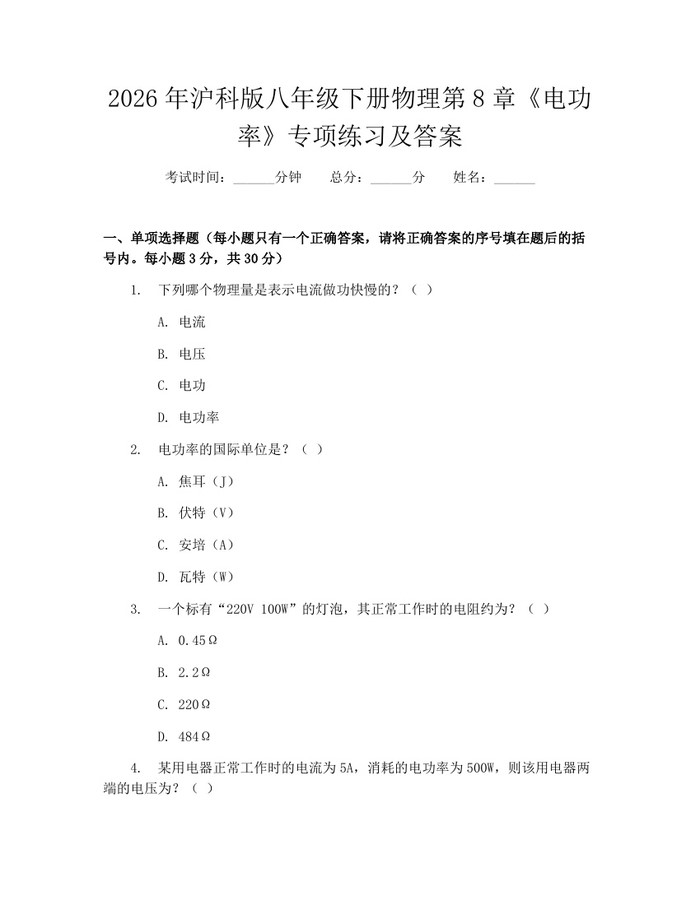 2026年沪科版八年级下册物理第8章《电功率》专项练习及答案:(docx+pdf)免费下载