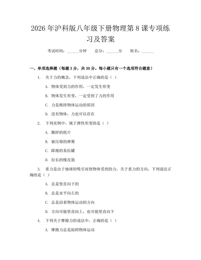 2026年沪科版八年级下册物理第8课专项练习及答案：(docx+pdf)免费下载