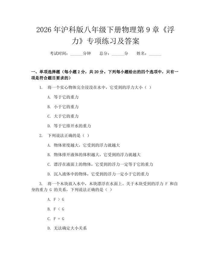 2026年沪科版八年级下册物理第9章《浮力》专项练习及答案：(docx+pdf)免费下载