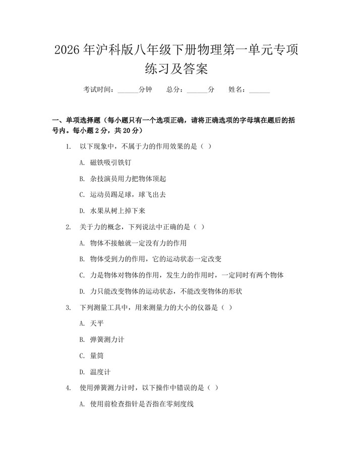 2026年沪科版八年级下册物理第一单元专项练习及答案:(docx+pdf)免费下载