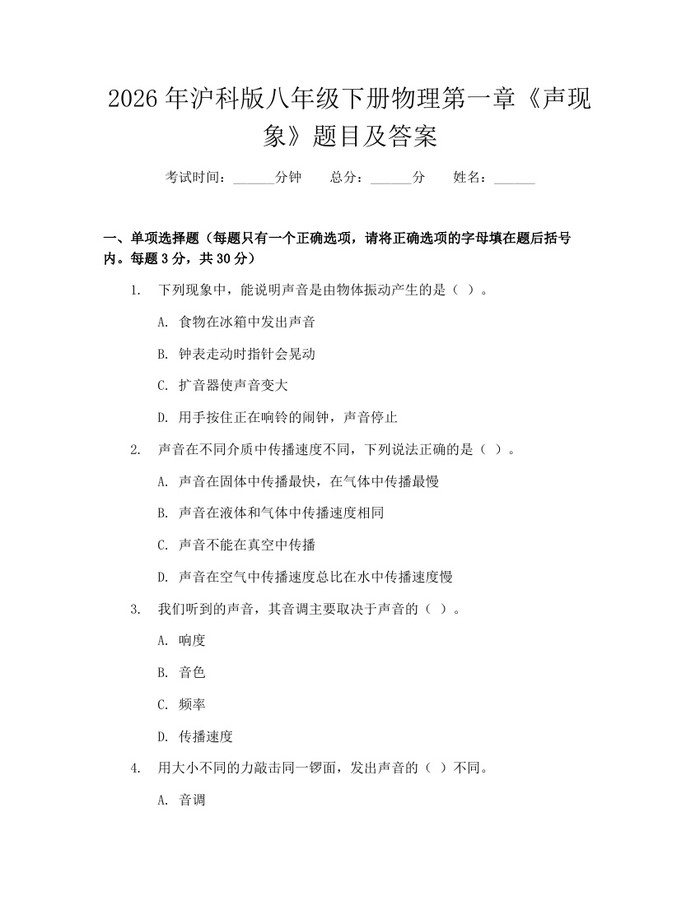 2026年沪科版八年级下册物理第一章《声现象》题目及答案:(docx+pdf)免费下载