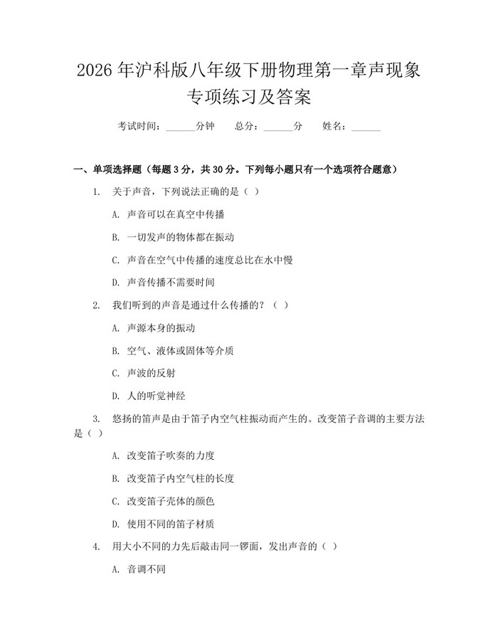 2026年沪科版八年级下册物理第一章声现象专项练习及答案:(docx+pdf)免费下载