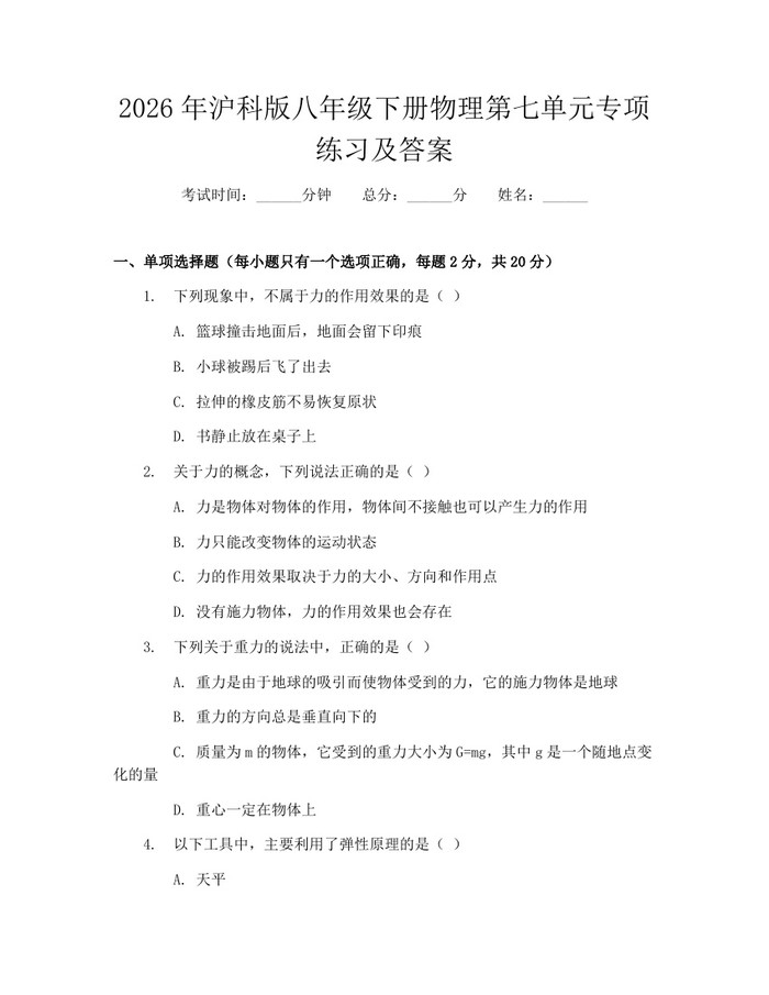 2026年沪科版八年级下册物理第七单元专项练习及答案：(docx+pdf)免费下载
