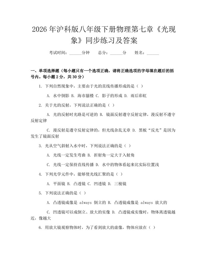 2026年沪科版八年级下册物理第七章《光现象》同步练习及答案：(docx+pdf)免费下载