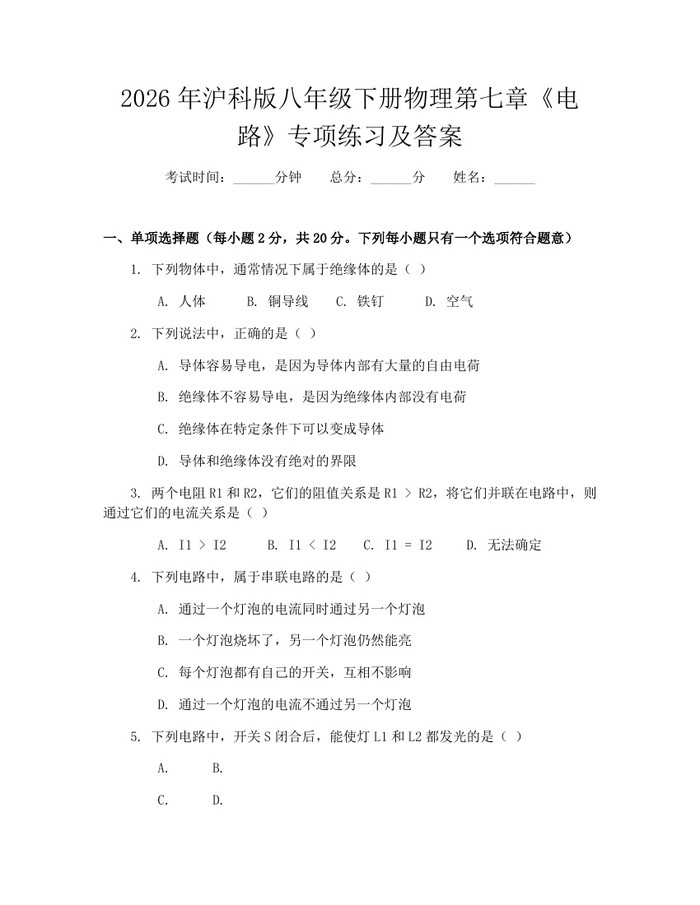 2026年沪科版八年级下册物理第七章《电路》专项练习及答案：(docx+pdf)免费下载