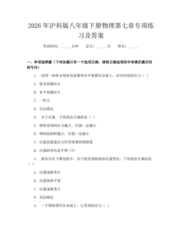 2026年沪科版八年级下册物理第七章专项练习及答案:(docx+pdf)免费下载