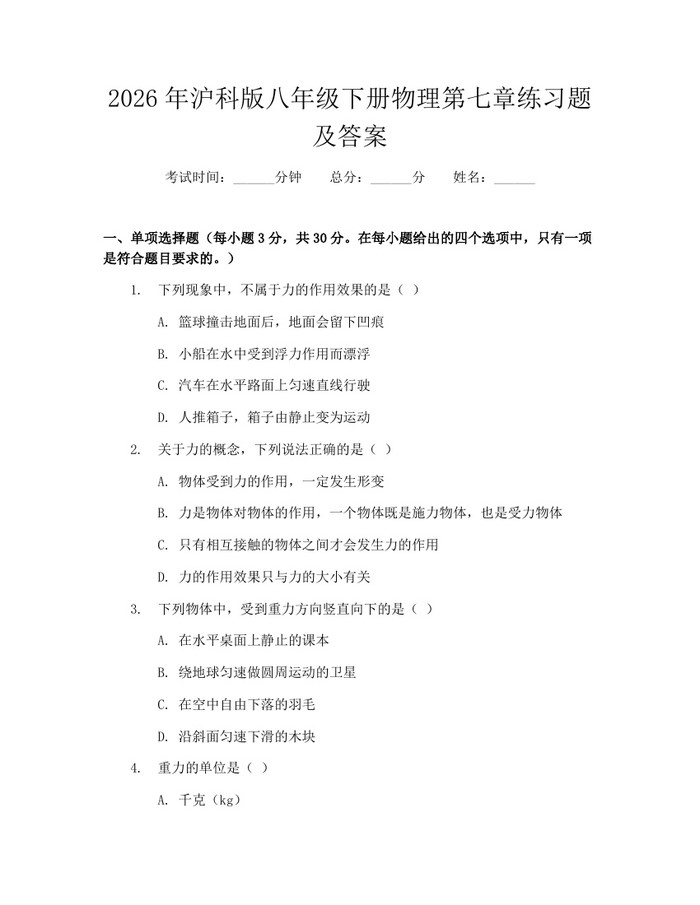 2026年沪科版八年级下册物理第七章练习题及答案：(docx+pdf)免费下载