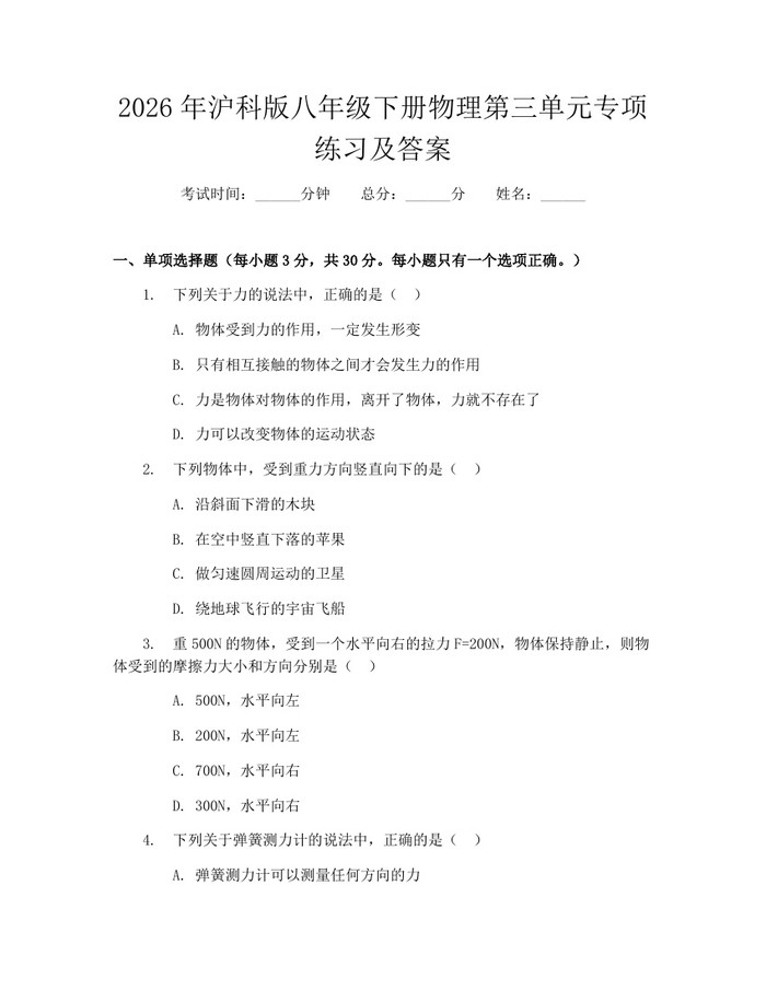 2026年沪科版八年级下册物理第三单元专项练习及答案:(docx+pdf)免费下载