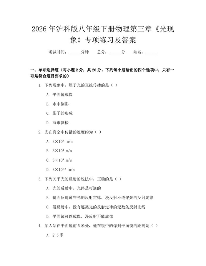 2026年沪科版八年级下册物理第三章《光现象》专项练习及答案：(docx+pdf)免费下载