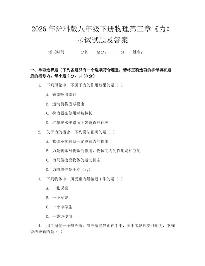 2026年沪科版八年级下册物理第三章《力》考试试题及答案：(docx+pdf)免费下载