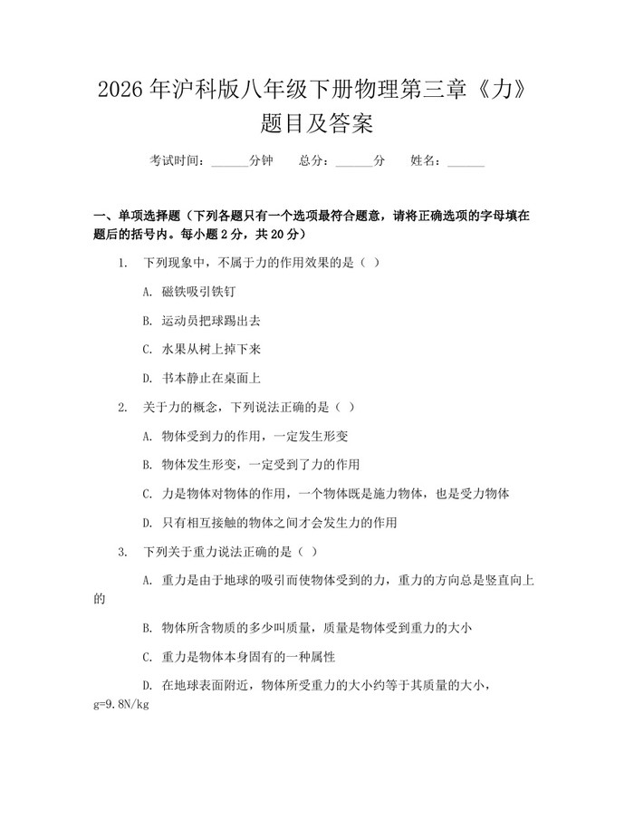 2026年沪科版八年级下册物理第三章《力》题目及答案：(docx+pdf)免费下载