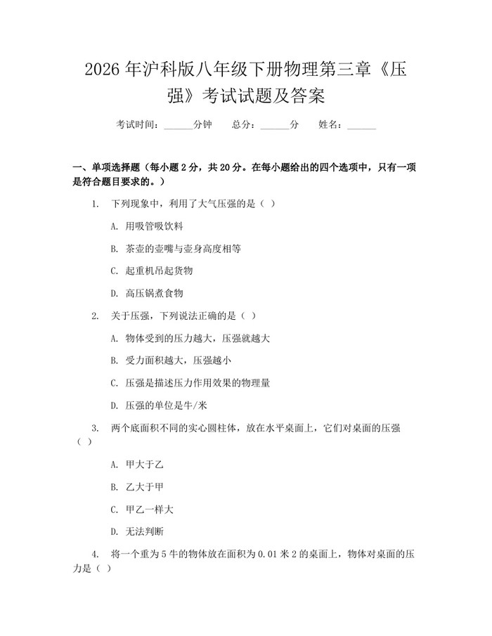 2026年沪科版八年级下册物理第三章《压强》考试试题及答案：(docx+pdf)免费下载