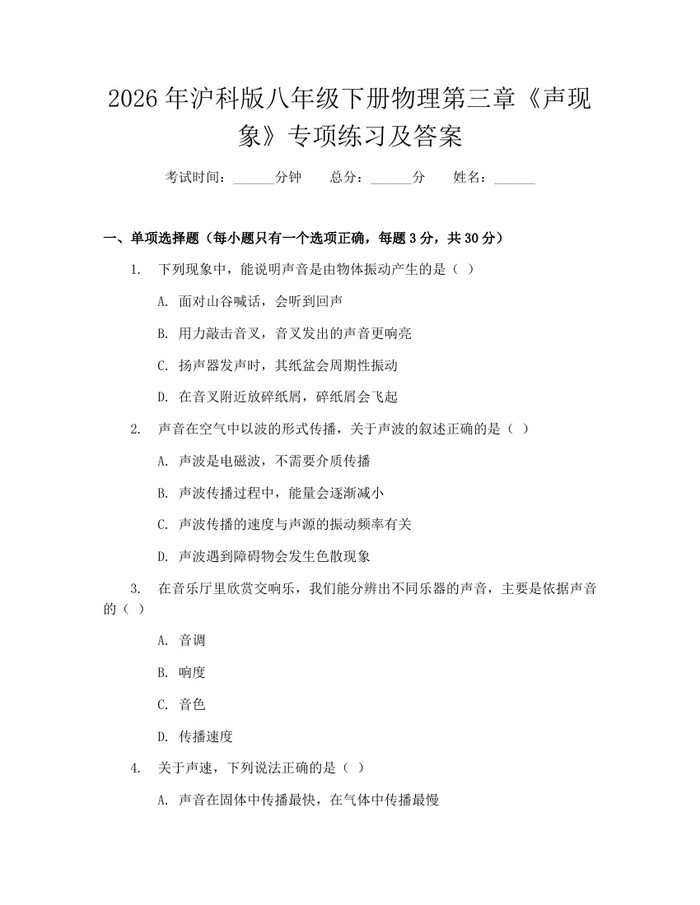 2026年沪科版八年级下册物理第三章《声现象》专项练习及答案：(docx+pdf)免费下载
