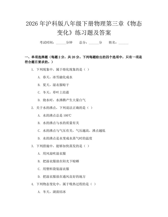 2026年沪科版八年级下册物理第三章《物态变化》练习题及答案：(docx+pdf)免费下载
