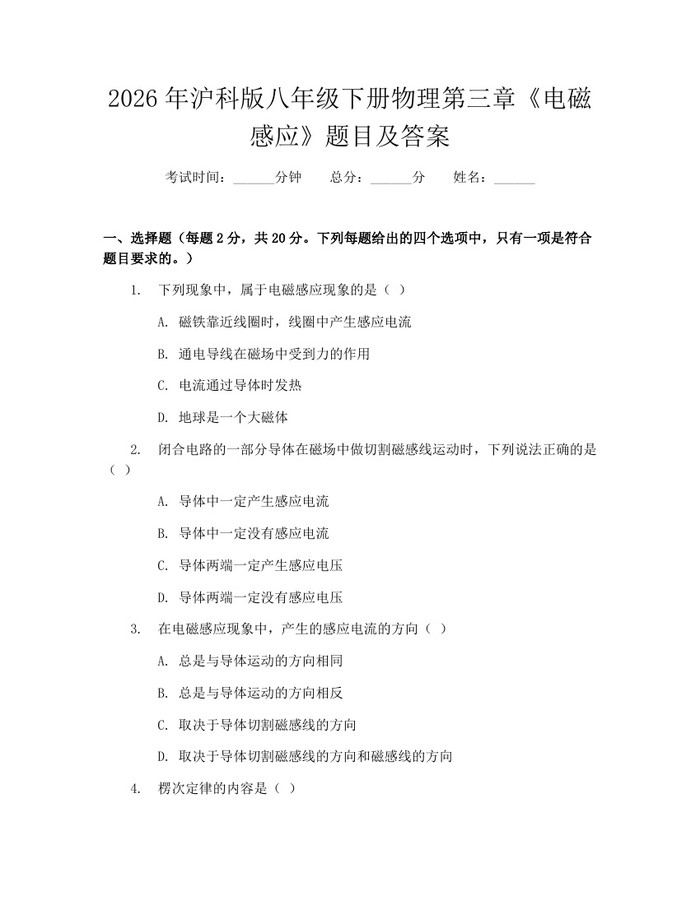 2026年沪科版八年级下册物理第三章《电磁感应》题目及答案：(docx+pdf)免费下载