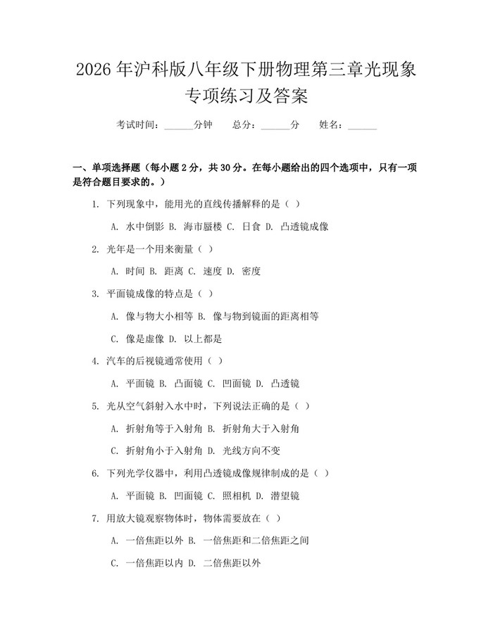 2026年沪科版八年级下册物理第三章光现象专项练习及答案：(docx+pdf)免费下载
