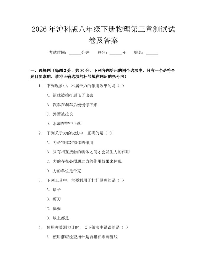 2026年沪科版八年级下册物理第三章测试试卷及答案：(docx+pdf)免费下载