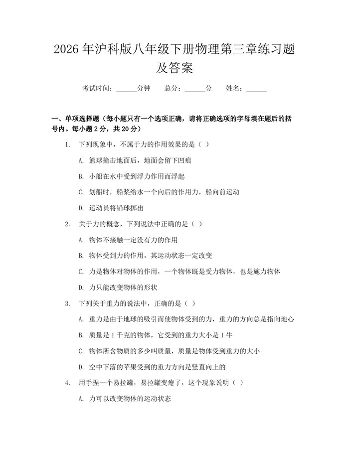 2026年沪科版八年级下册物理第三章练习题及答案：(docx+pdf)免费下载