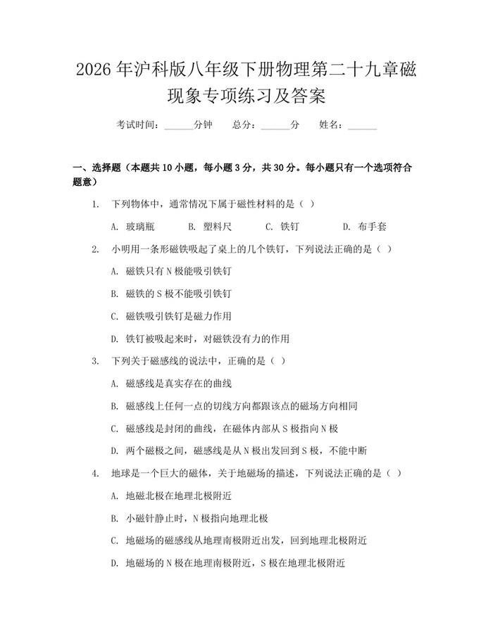 2026年沪科版八年级下册物理第二十九章磁现象专项练习及答案：(docx+pdf)免费下载
