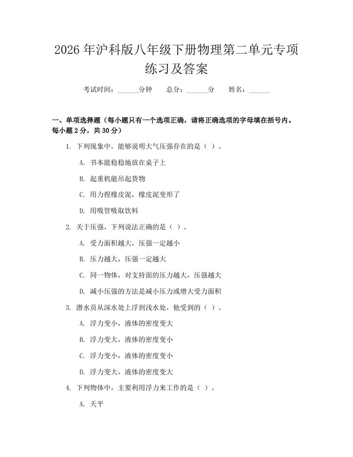 2026年沪科版八年级下册物理第二单元专项练习及答案：(docx+pdf)免费下载